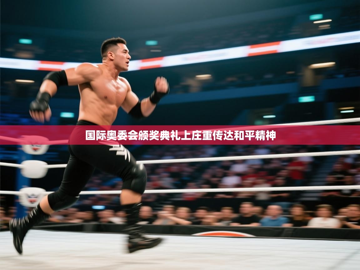 kaiyun体育入口-国际奥委会颁奖典礼上庄重传达和平精神  第4张