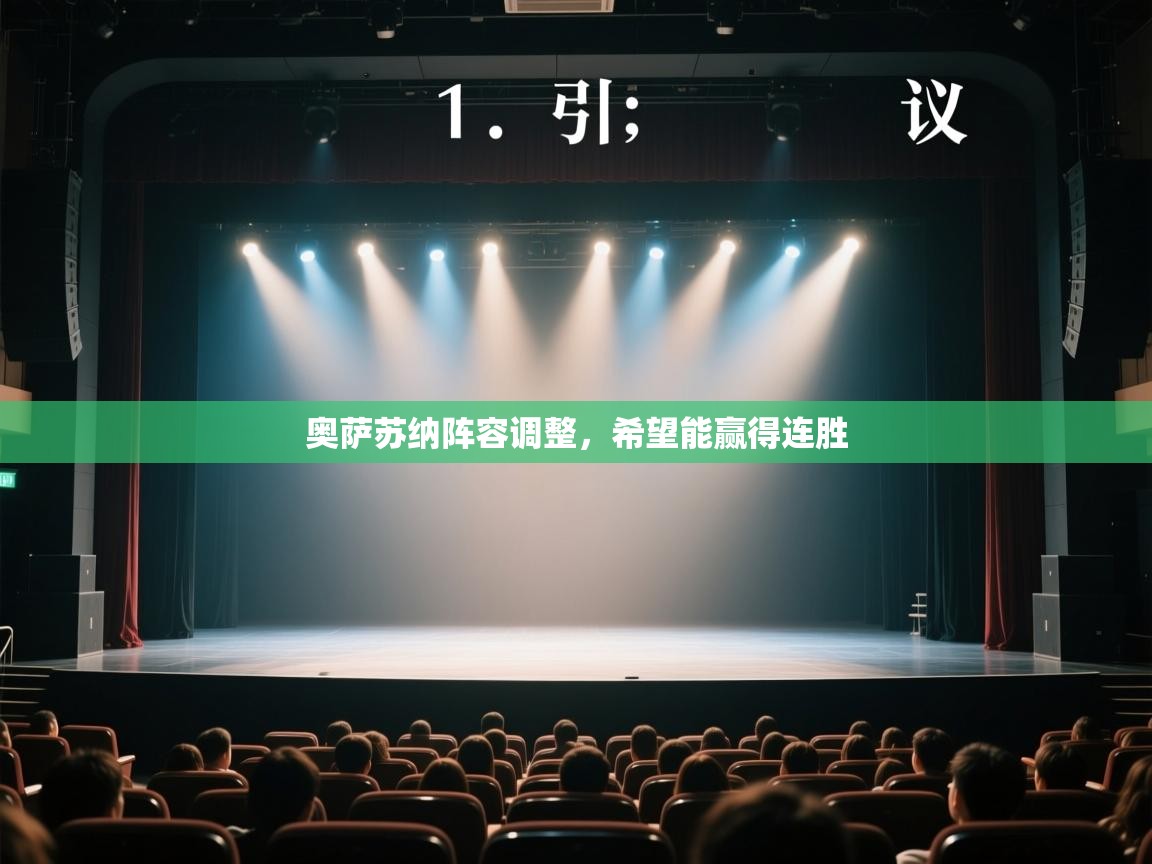 云开体育官方app下载-奥萨苏纳阵容调整，希望能赢得连胜  第1张