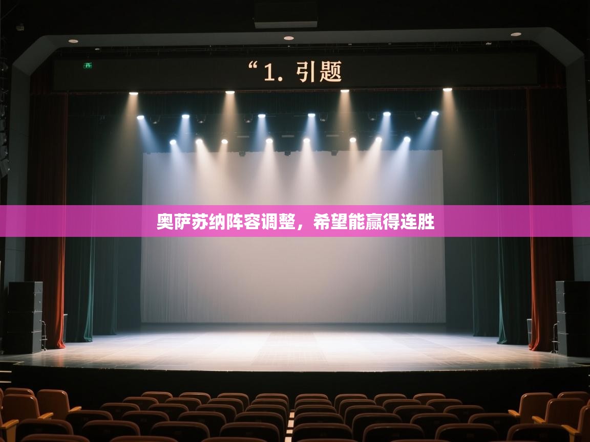 云开体育官方app下载-奥萨苏纳阵容调整，希望能赢得连胜  第2张