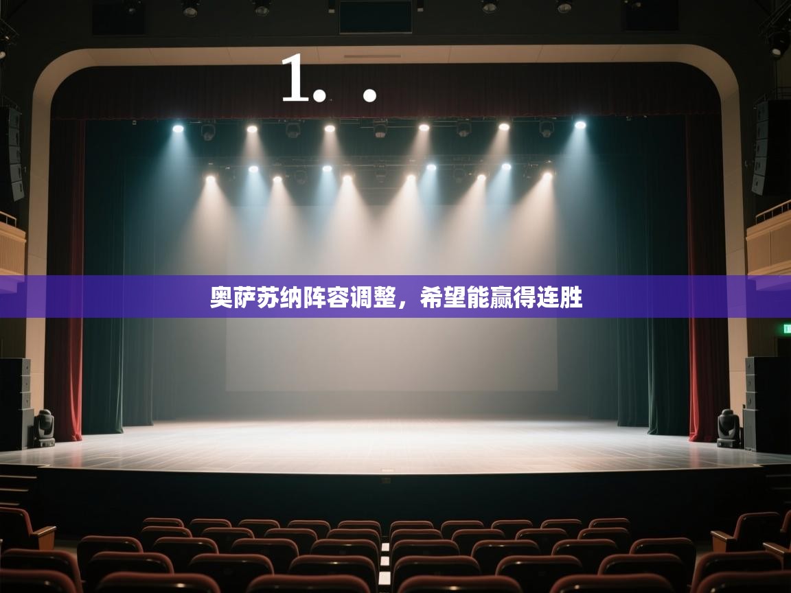 云开体育官方app下载-奥萨苏纳阵容调整，希望能赢得连胜  第3张
