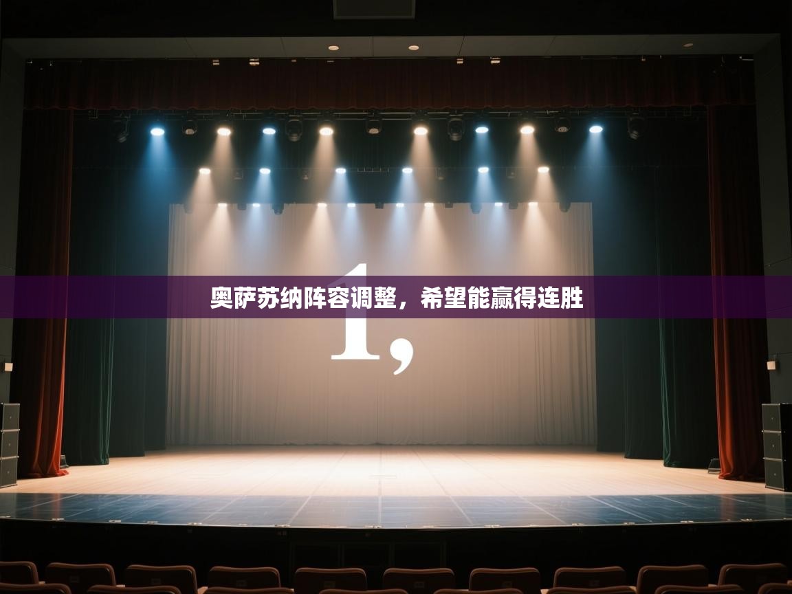 云开体育官方app下载-奥萨苏纳阵容调整，希望能赢得连胜  第4张