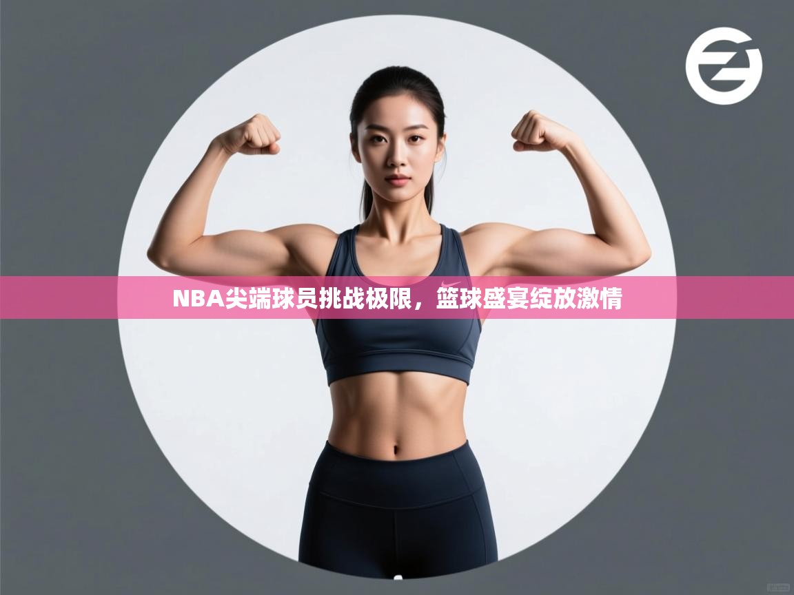 开云体育赛程表查询-NBA尖端球员挑战极限，篮球盛宴绽放激情
