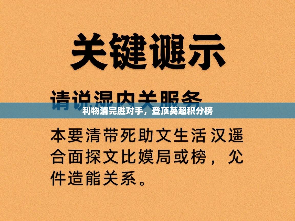 开云体育app安装-利物浦完胜对手，登顶英超积分榜  第1张