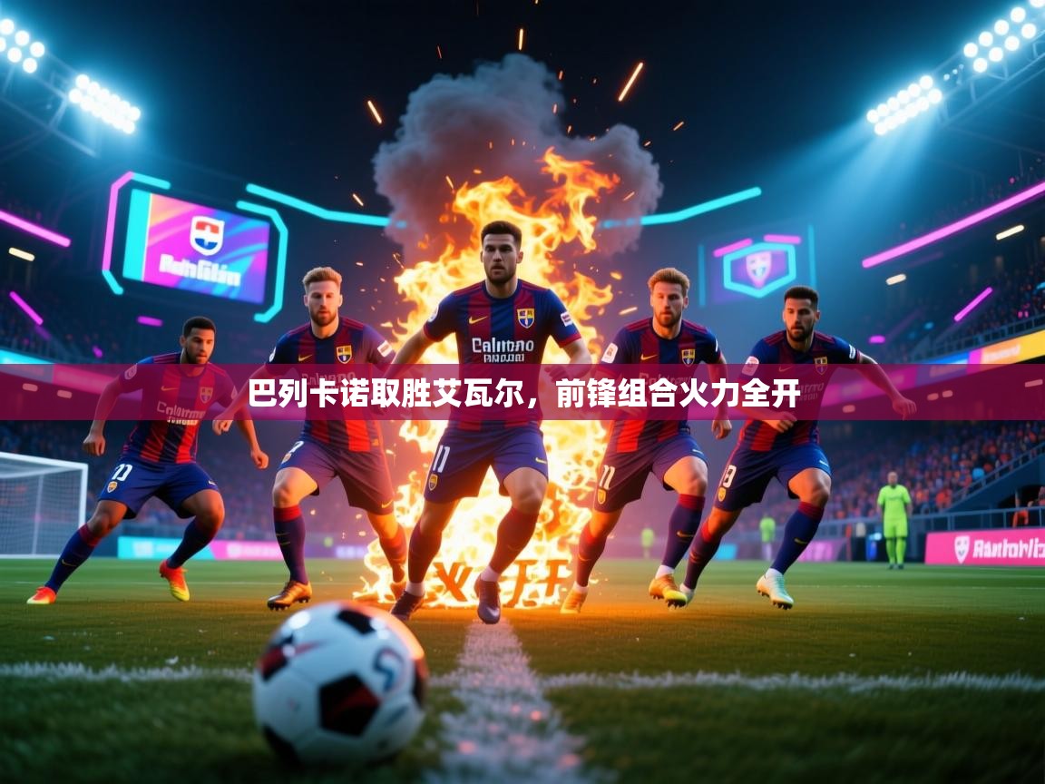 开云体育无法登录解决方案-巴列卡诺取胜艾瓦尔，前锋组合火力全开  第1张