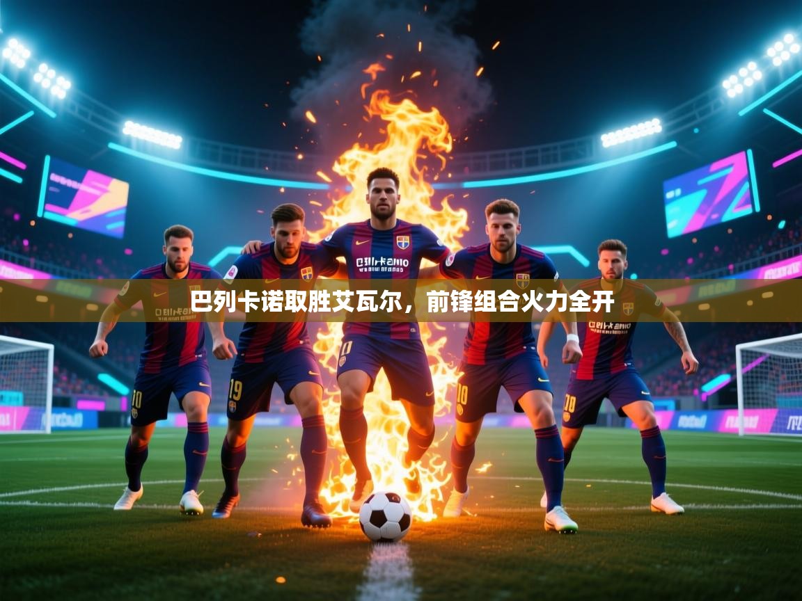 开云体育无法登录解决方案-巴列卡诺取胜艾瓦尔，前锋组合火力全开  第2张