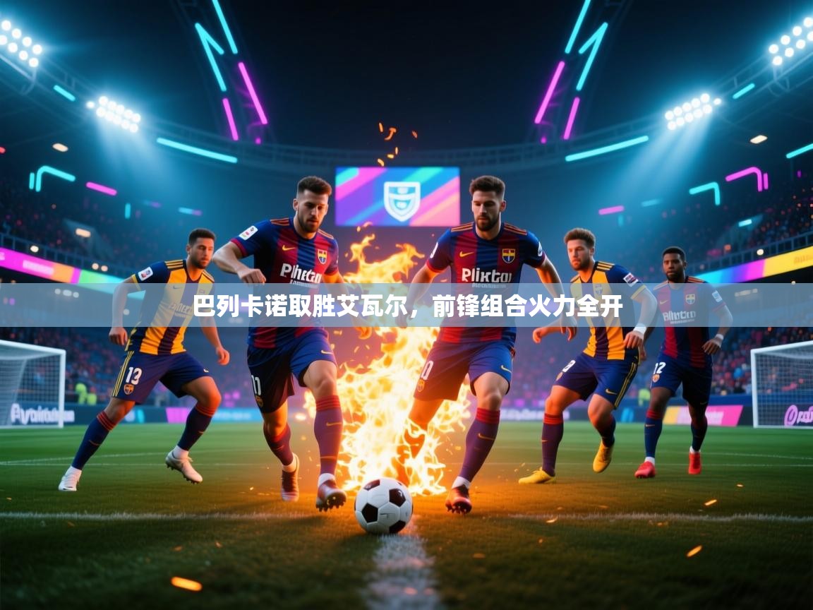 开云体育无法登录解决方案-巴列卡诺取胜艾瓦尔，前锋组合火力全开  第4张