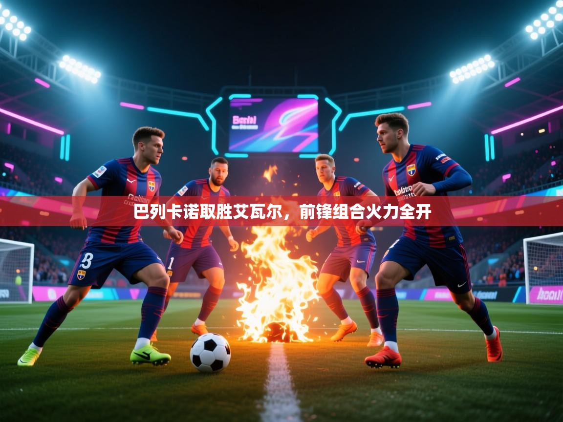 开云体育无法登录解决方案-巴列卡诺取胜艾瓦尔，前锋组合火力全开  第3张