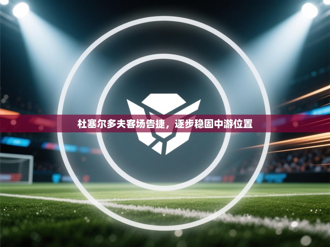 开云体育下载-杜塞尔多夫客场告捷，逐步稳固中游位置