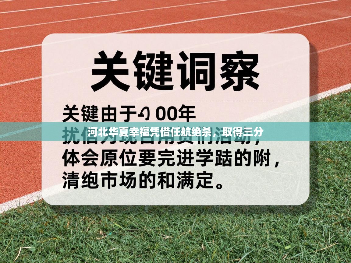 开云体育app下载链接-河北华夏幸福凭借任航绝杀，取得三分  第3张