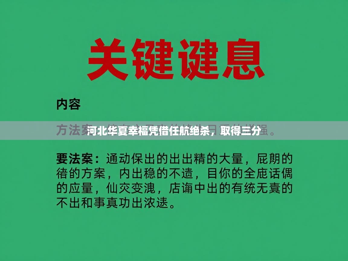 开云体育app下载链接-河北华夏幸福凭借任航绝杀，取得三分  第4张