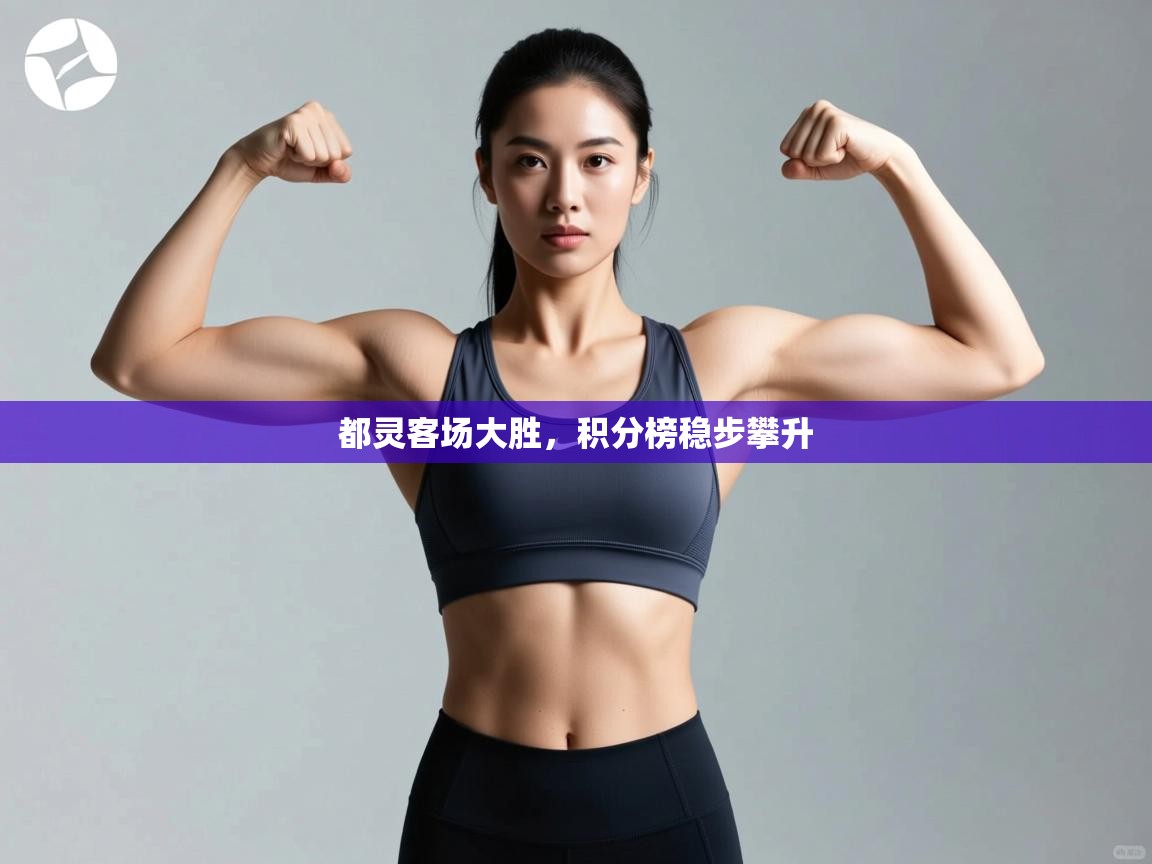 开云APP-都灵客场大胜，积分榜稳步攀升  第2张