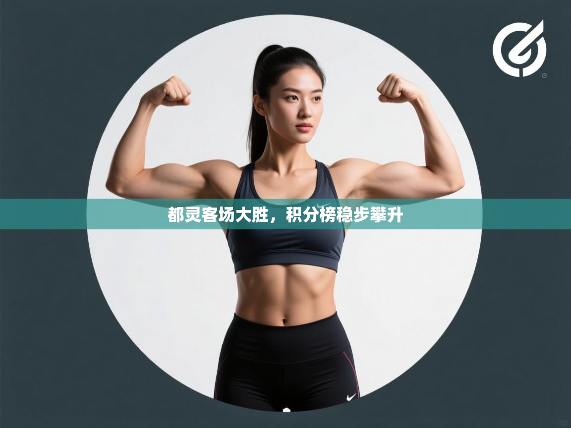 开云APP-都灵客场大胜，积分榜稳步攀升  第4张