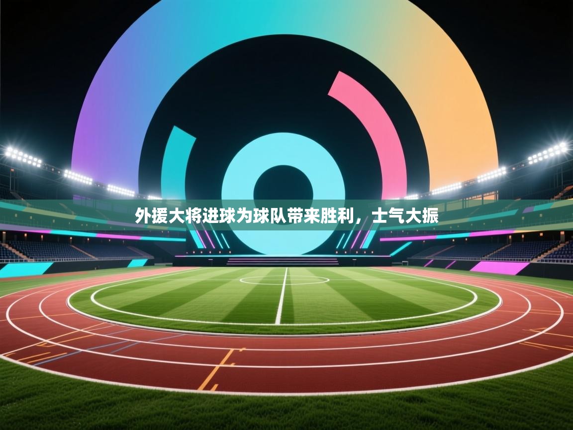 开云体育入口客服-外援大将进球为球队带来胜利,士气大振 第2张