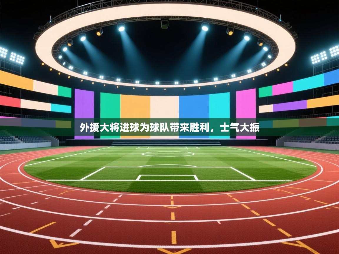 开云体育入口客服-外援大将进球为球队带来胜利,士气大振 第3张