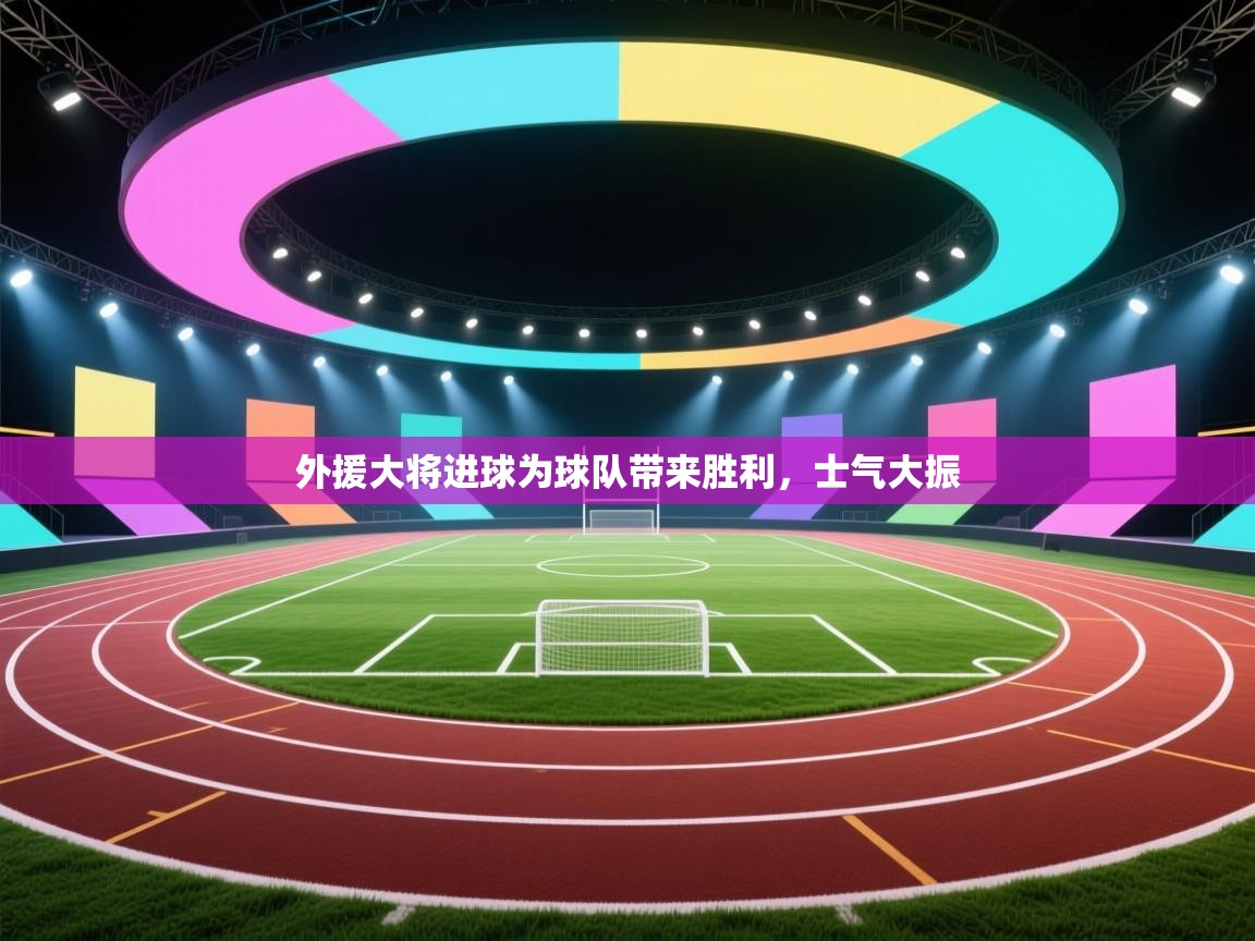 开云体育入口客服-外援大将进球为球队带来胜利,士气大振 第4张