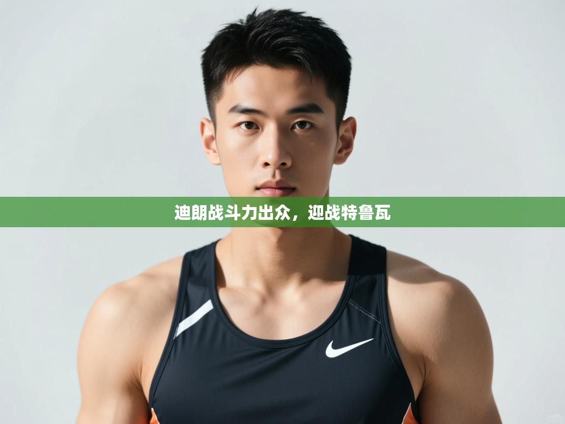 开云体育夜间模式开启-迪朗战斗力出众,迎战特鲁瓦 第1张