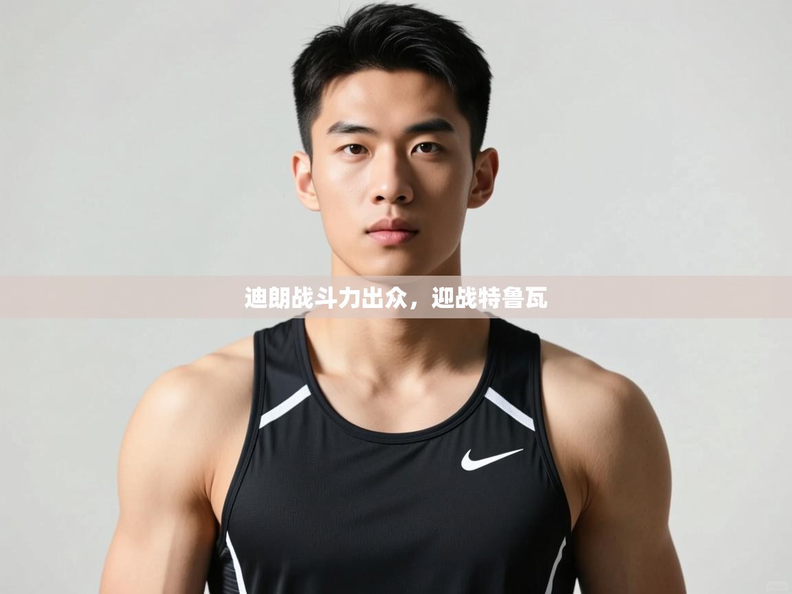 开云体育夜间模式开启-迪朗战斗力出众,迎战特鲁瓦 第2张