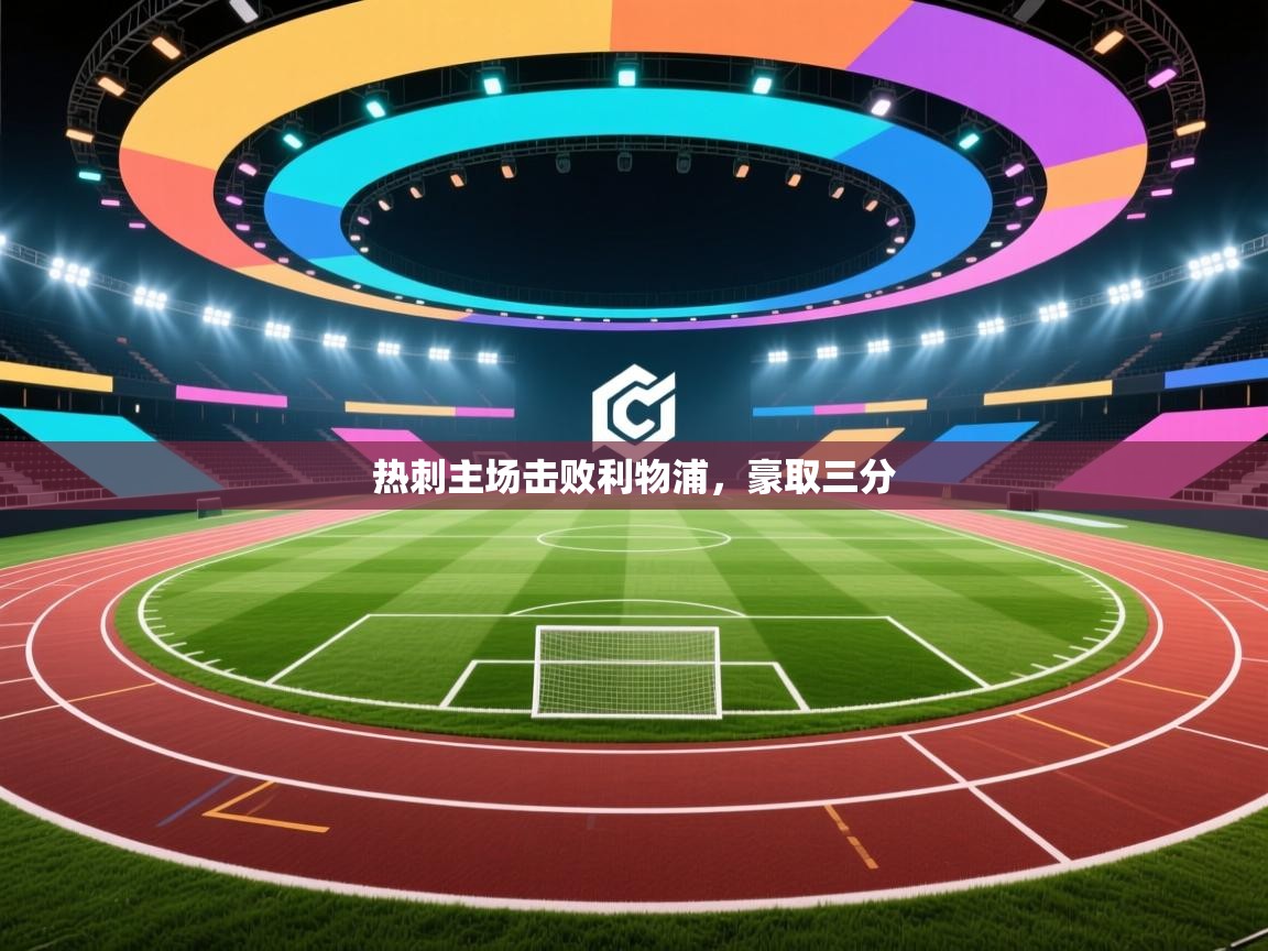 开云直播-热刺主场击败利物浦，豪取三分  第3张