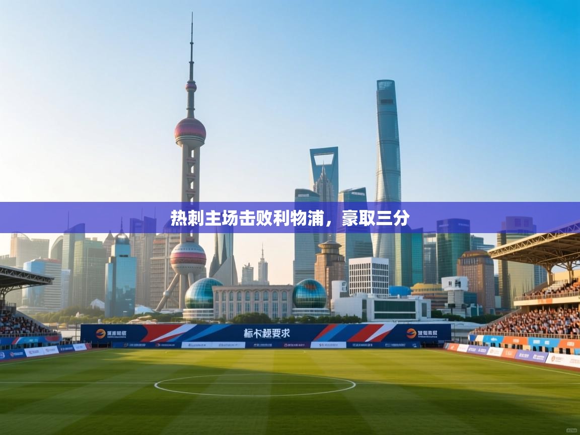 开云直播-热刺主场击败利物浦，豪取三分  第2张