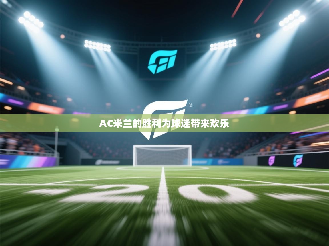 开云体育英文版入口-AC米兰的胜利为球迷带来欢乐 第1张