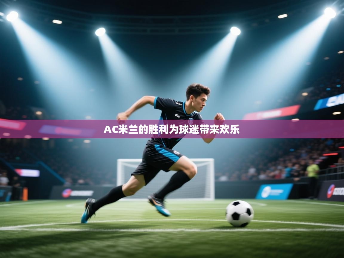 开云体育英文版入口-AC米兰的胜利为球迷带来欢乐 第3张