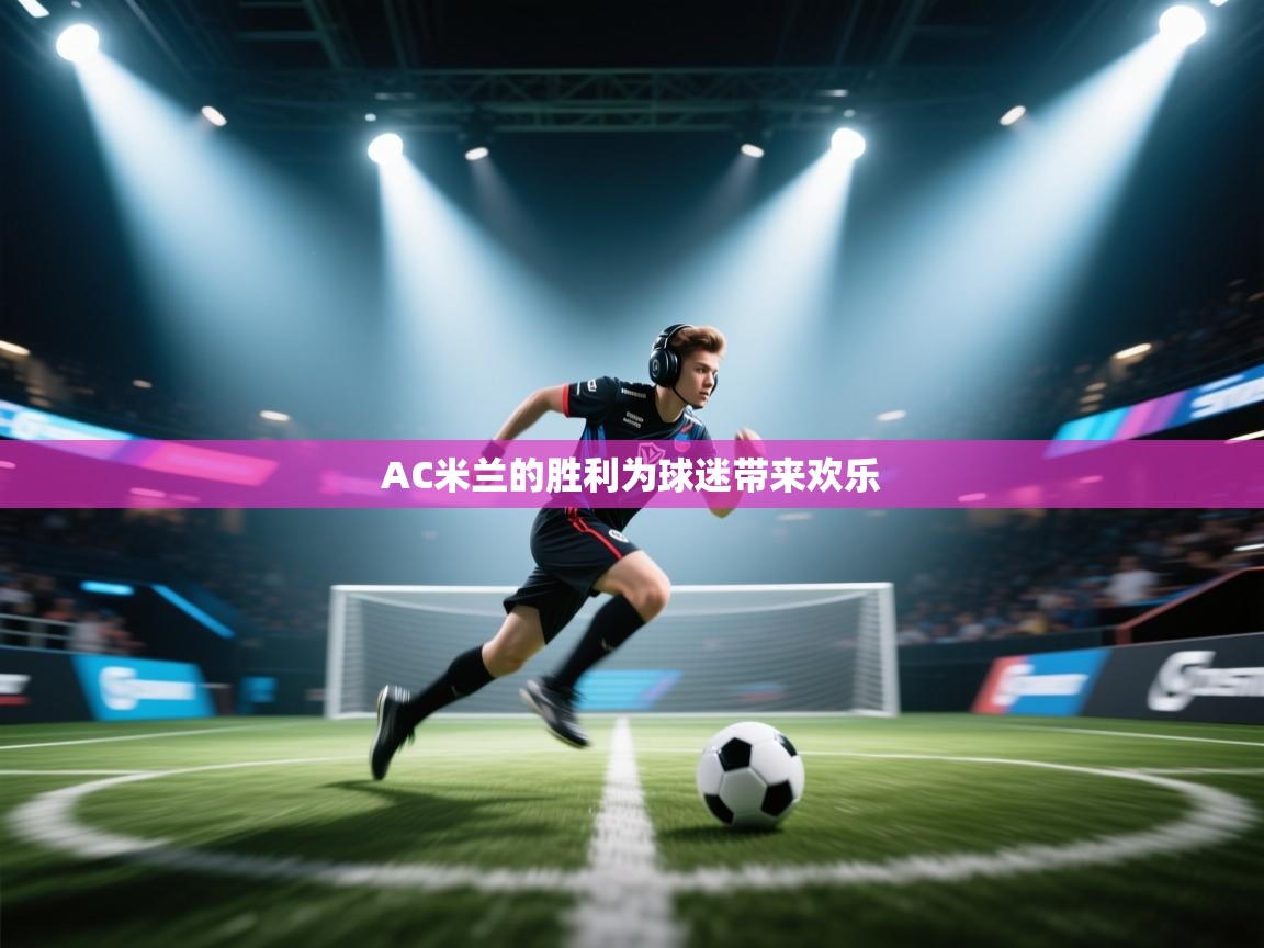 开云体育英文版入口-AC米兰的胜利为球迷带来欢乐 第2张