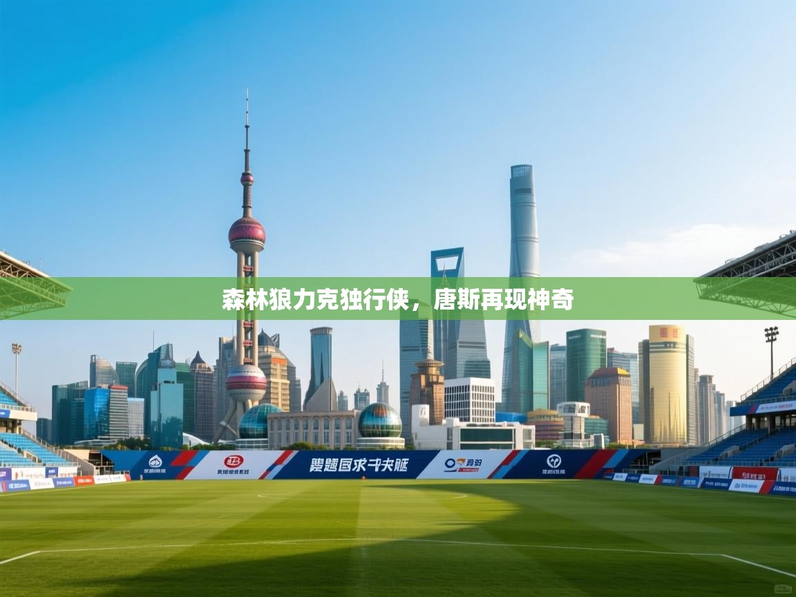 云开官网-森林狼力克独行侠,唐斯再现神奇 第2张