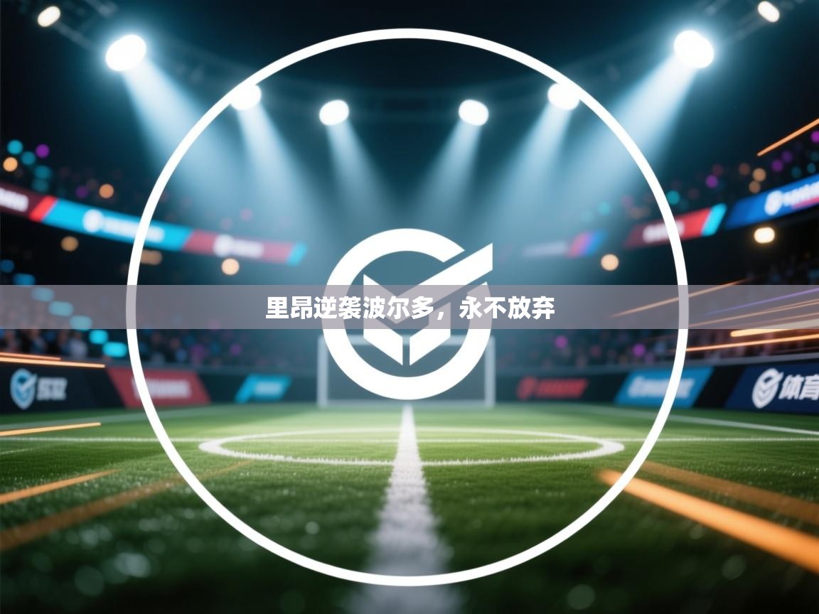 开云邀请码-里昂逆袭波尔多,永不放弃 第1张