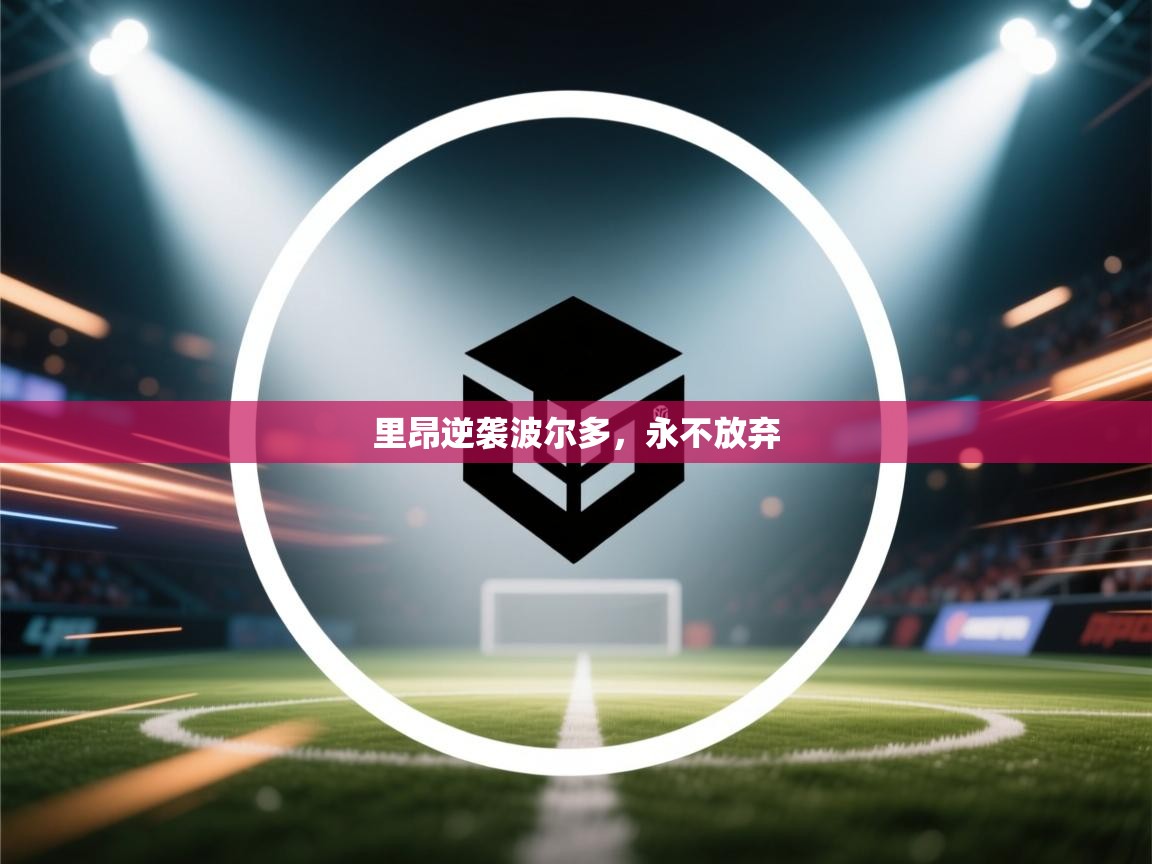 开云邀请码-里昂逆袭波尔多,永不放弃 第2张