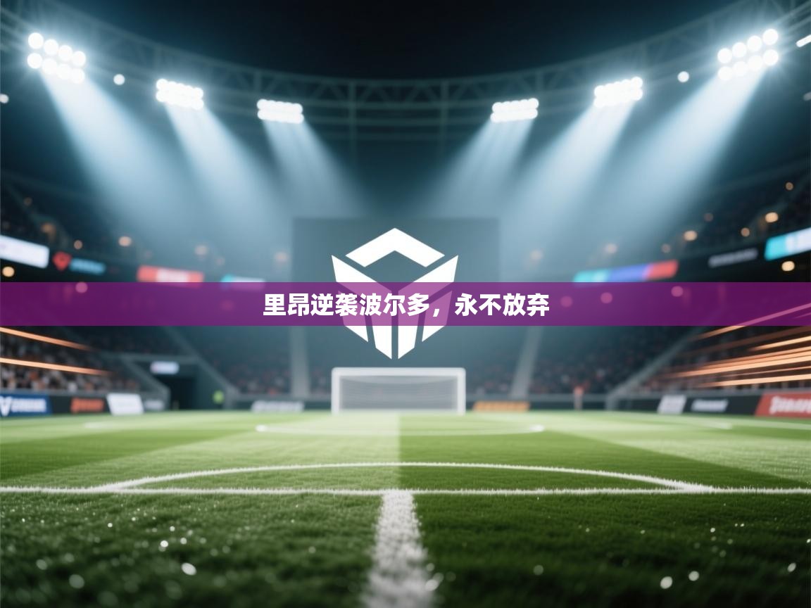 开云邀请码-里昂逆袭波尔多,永不放弃 第3张