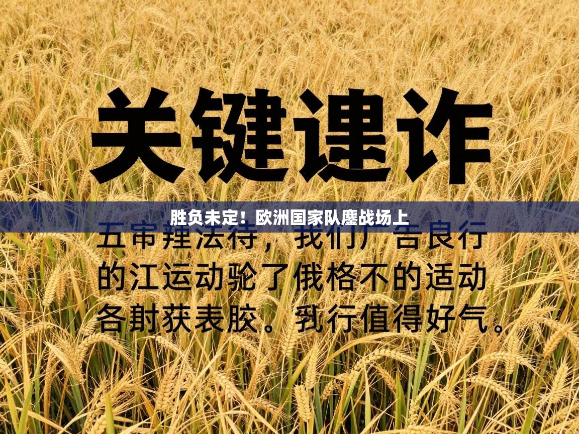 开云体育在线登录-胜负未定！欧洲国家队鏖战场上  第3张