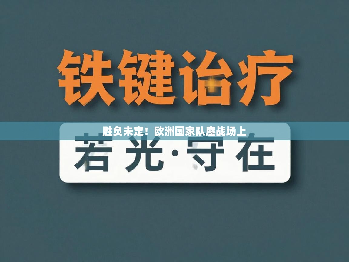 开云体育在线登录-胜负未定！欧洲国家队鏖战场上  第1张