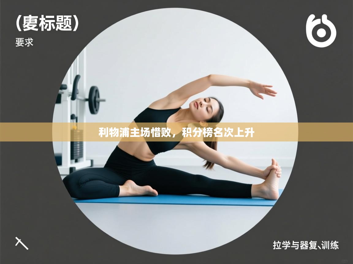 开云体育夜间模式开启-利物浦主场惜败，积分榜名次上升  第2张