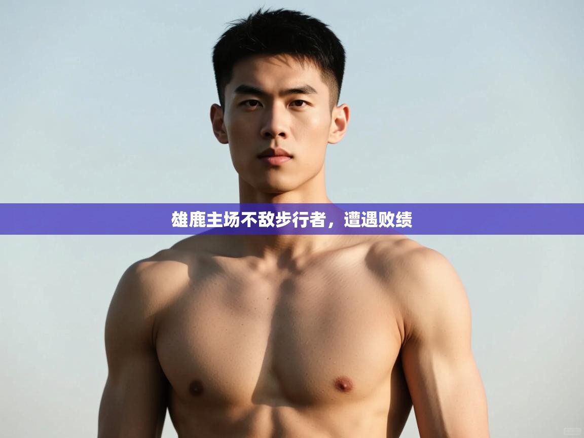 开云kaiyun体育app入口下载官网-雄鹿主场不敌步行者，遭遇败绩  第3张