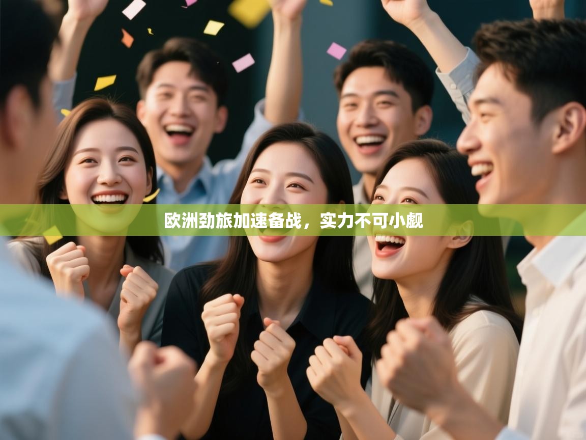 开云体育app投诉-欧洲劲旅加速备战，实力不可小觑  第3张