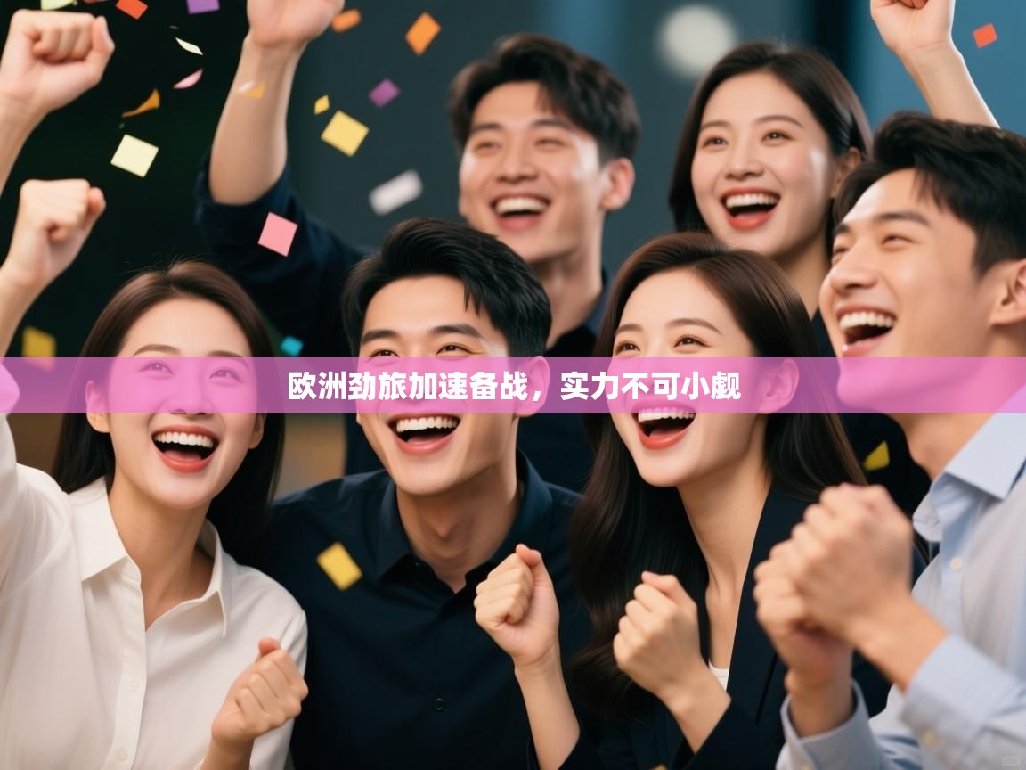 开云体育app投诉-欧洲劲旅加速备战，实力不可小觑  第2张