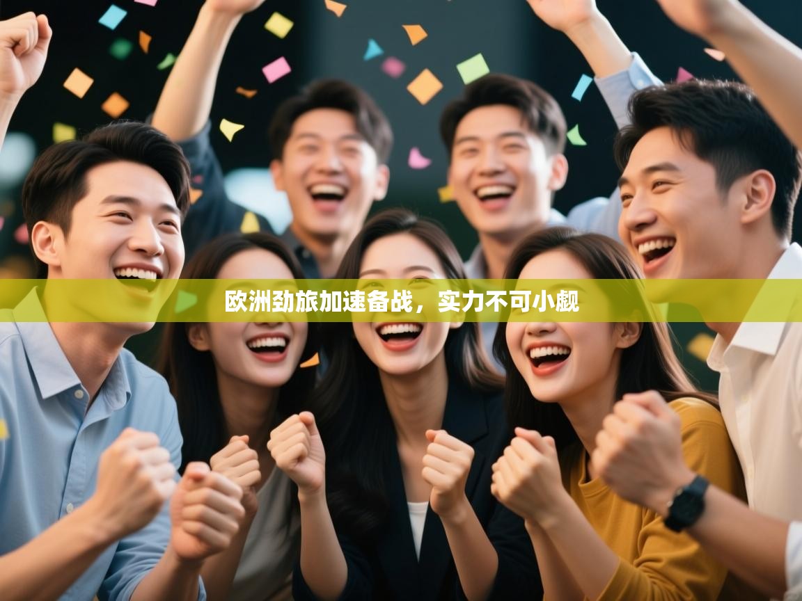 开云体育app投诉-欧洲劲旅加速备战，实力不可小觑  第4张