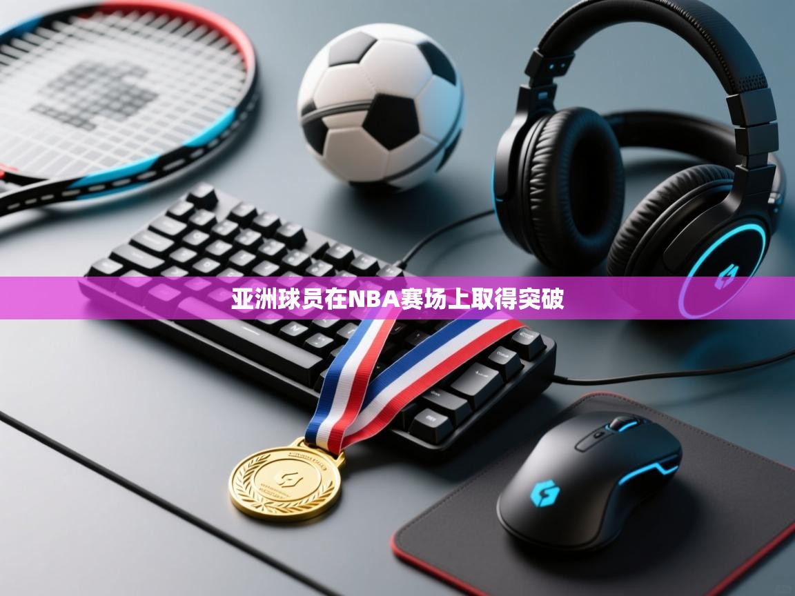 开云邀请码-亚洲球员在NBA赛场上取得突破  第1张