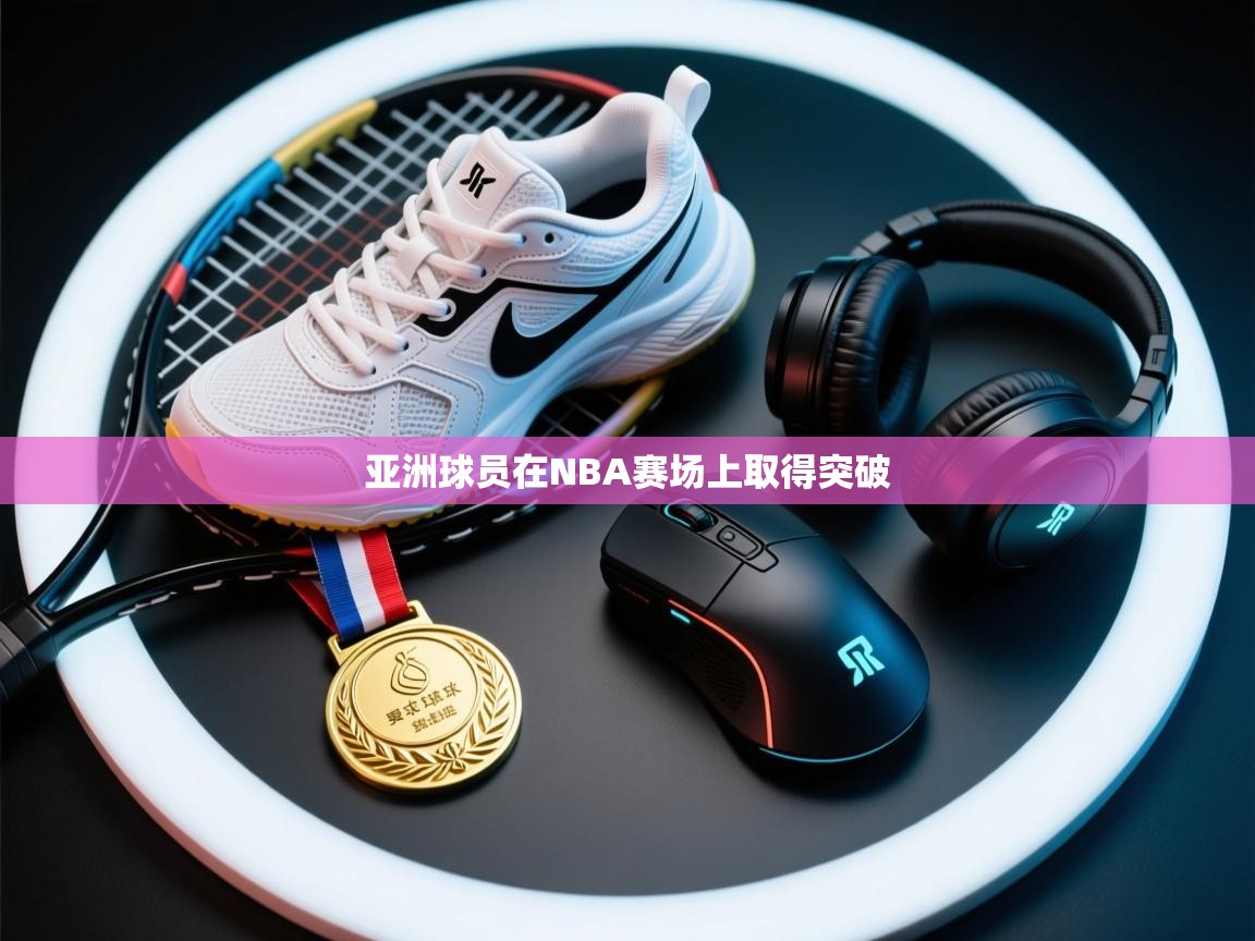 开云邀请码-亚洲球员在NBA赛场上取得突破  第3张