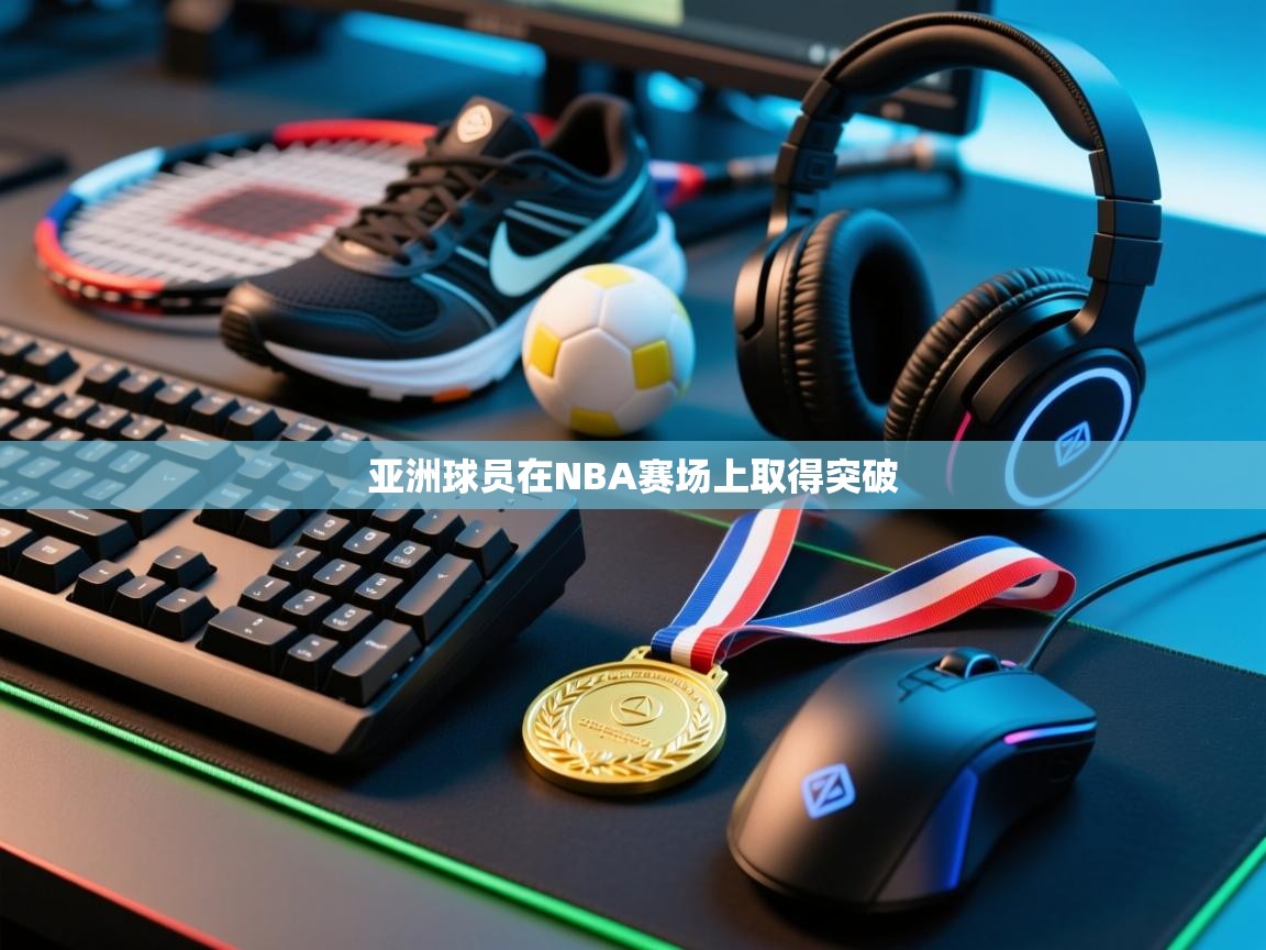 开云邀请码-亚洲球员在NBA赛场上取得突破  第4张