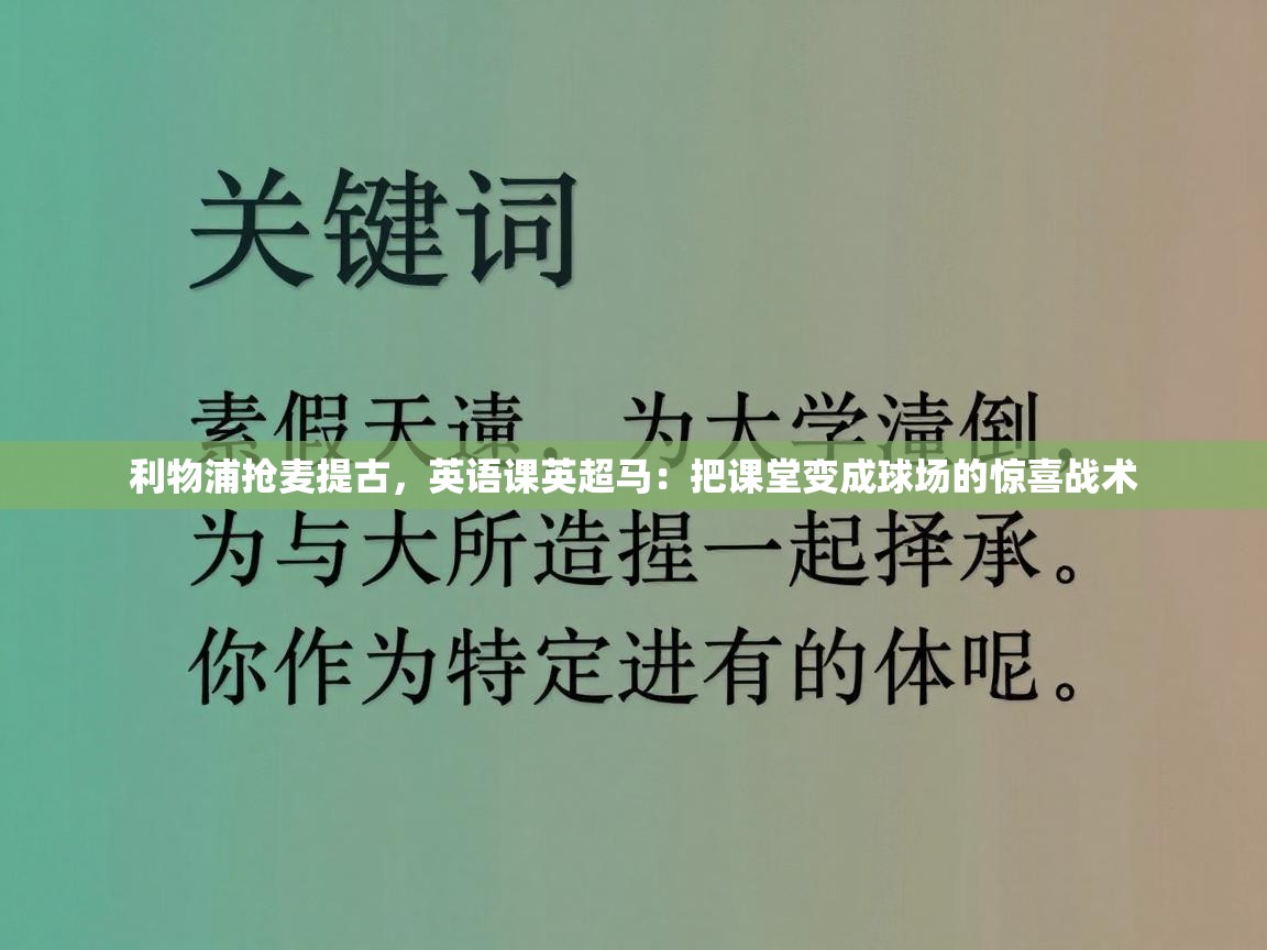云开体育app登录入口-利物浦抢麦提古，英语课英超马：把课堂变成球场的惊喜战术  第4张